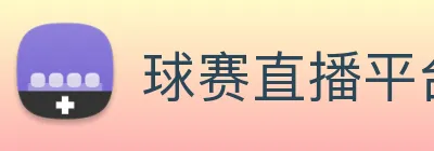 球赛直播平台 logo